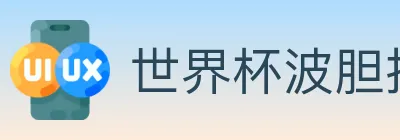 世界杯波胆推荐入口 Logo
